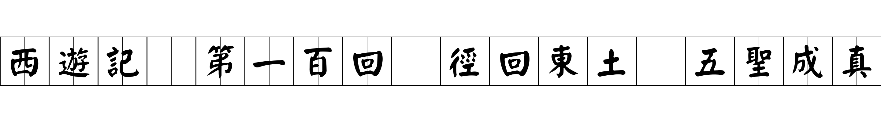 西遊記 第一百回 徑回東土 五聖成真